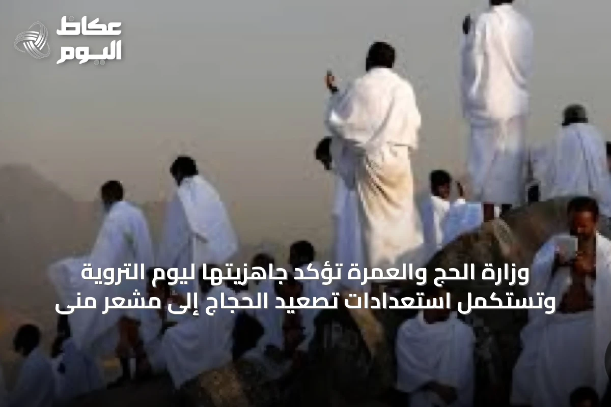 وزارة الحج والعمرة تؤكد جاهزيتها ليوم التروية وتستكمل استعدادات تصعيد الحجاج إلى مشعر منى