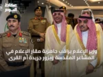 وزير الإعلام يراقب جاهزية مقار الإعلام في المشاعر المقدسة ويزور جريدة أم القرى