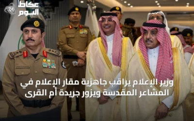 وزير الإعلام يراقب جاهزية مقار الإعلام في المشاعر المقدسة ويزور جريدة أم القرى