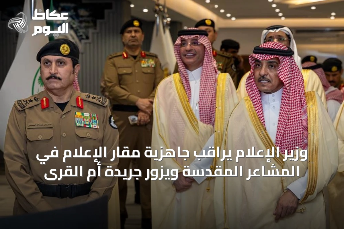 وزير الإعلام يراقب جاهزية مقار الإعلام في المشاعر المقدسة ويزور جريدة أم القرى