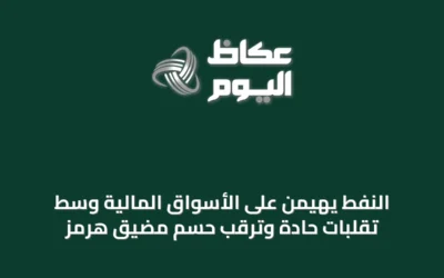 النفط يهيمن على الأسواق المالية وسط تقلبات حادة وترقب حسم مضيق هرمز