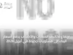 ارتفاع تكاليف المعدات والأخشاب يدفع أسعار البناء إلى مستويات جديدة في أبريل 2026