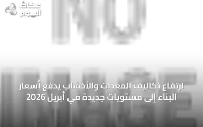 ارتفاع تكاليف المعدات والأخشاب يدفع أسعار البناء إلى مستويات جديدة في أبريل 2026