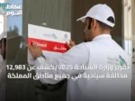 تقرير وزارة السياحة 2025 يكشف عن 12,983 مخالفة سياحية في جميع مناطق المملكة