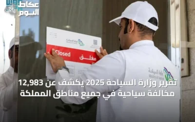 تقرير وزارة السياحة 2025 يكشف عن 12,983 مخالفة سياحية في جميع مناطق المملكة