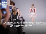 تحليل يُظهر ثبات النحافة وتباين التنوع في صناعة الموضة خلال ربع قرن