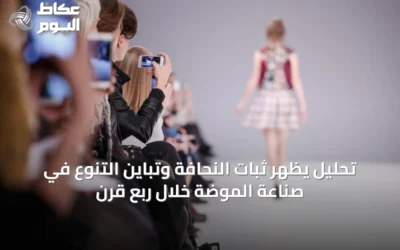 تحليل يُظهر ثبات النحافة وتباين التنوع في صناعة الموضة خلال ربع قرن