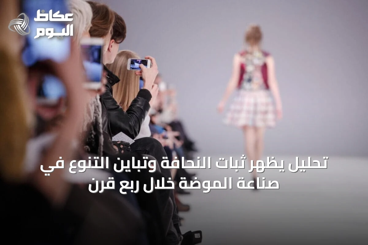 تحليل يُظهر ثبات النحافة وتباين التنوع في صناعة الموضة خلال ربع قرن