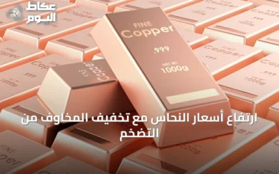 ارتفاع أسعار النحاس مع تخفيف المخاوف من التضخم
