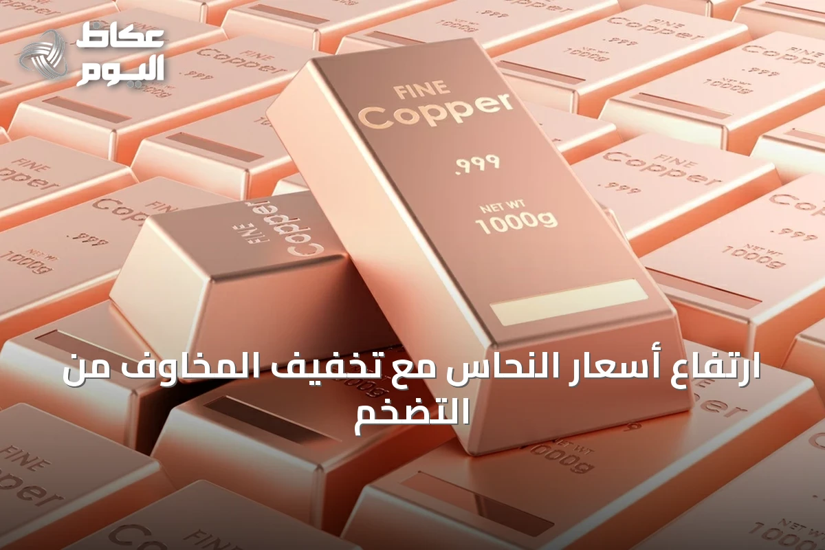 ارتفاع أسعار النحاس مع تخفيف المخاوف من التضخم
