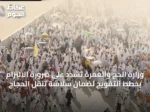 وزارة الحج والعمرة تشدد على ضرورة الالتزام بخطط التفويج لضمان سلاسة تنقل الحجاج