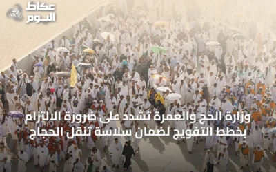 وزارة الحج والعمرة تشدد على ضرورة الالتزام بخطط التفويج لضمان سلاسة تنقل الحجاج