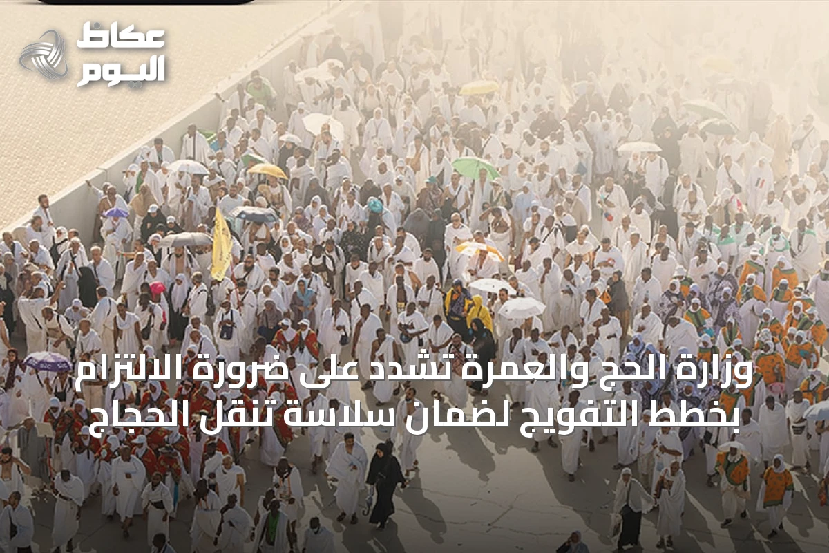 وزارة الحج والعمرة تشدد على ضرورة الالتزام بخطط التفويج لضمان سلاسة تنقل الحجاج