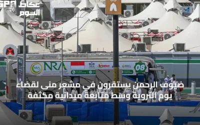 ضيوف الرحمن يستقرون في مشعر منى لقضاء يوم التروية وسط متابعة ميدانية مكثفة