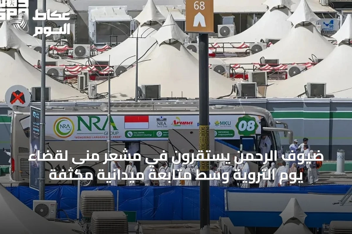 ضيوف الرحمن يستقرون في مشعر منى لقضاء يوم التروية وسط متابعة ميدانية مكثفة