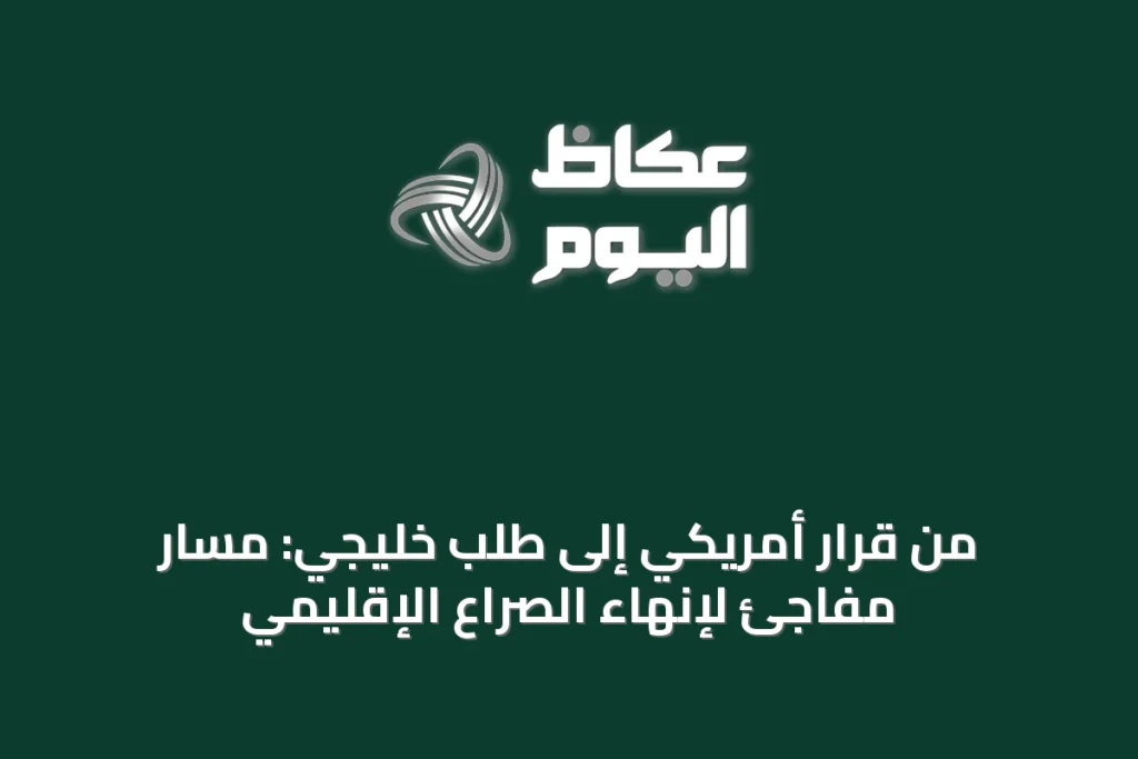 من قرار أمريكي إلى طلب خليجي: مسار مفاجئ لإنهاء الصراع الإقليمي