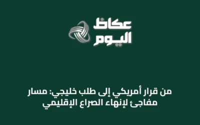 من قرار أمريكي إلى طلب خليجي: مسار مفاجئ لإنهاء الصراع الإقليمي