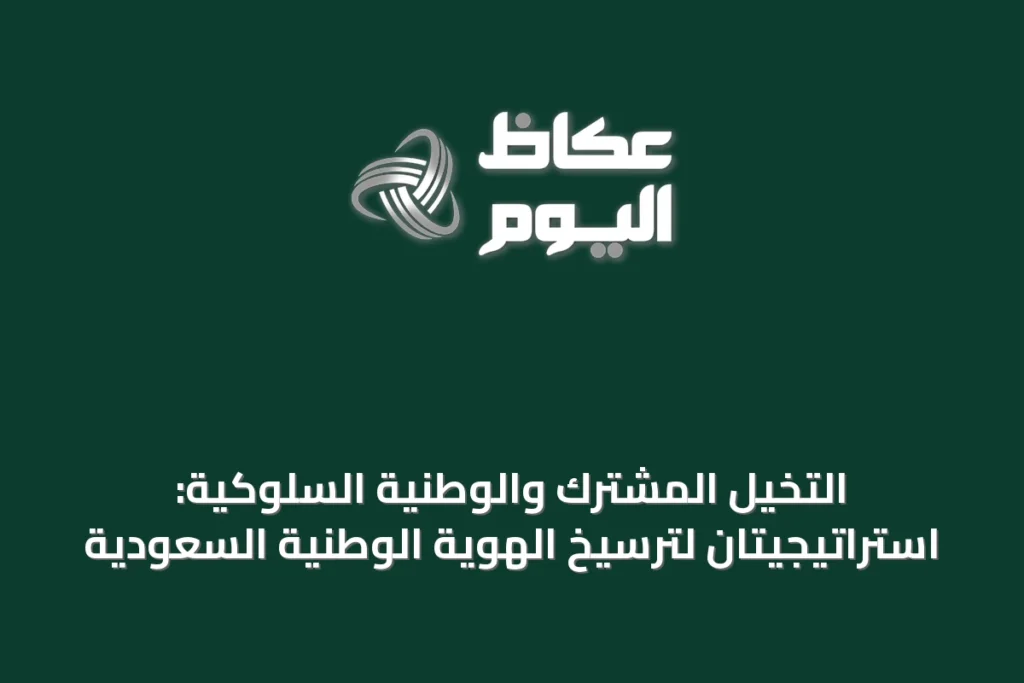 التخيل المشترك والوطنية السلوكية: استراتيجيتان لترسيخ الهوية الوطنية السعودية