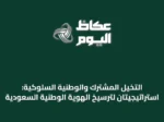 التخيل المشترك والوطنية السلوكية: استراتيجيتان لترسيخ الهوية الوطنية السعودية