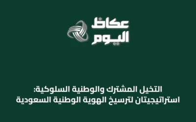 التخيل المشترك والوطنية السلوكية: استراتيجيتان لترسيخ الهوية الوطنية السعودية