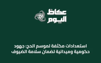 استعدادات مكثفة لموسم الحج: جهود حكومية وميدانية لضمان سلامة الضيوف