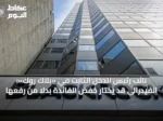 نائب رئيس الدخل الثابت في «بلاك روك»: الفيدرالي قد يختار خفض الفائدة بدلاً من رفعها