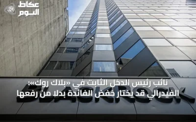 نائب رئيس الدخل الثابت في «بلاك روك»: الفيدرالي قد يختار خفض الفائدة بدلاً من رفعها