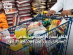 ارتفاع أسعار 90 سلعة وخدمة في السوق السعودي خلال أبريل وانخفاض 71 أخرى