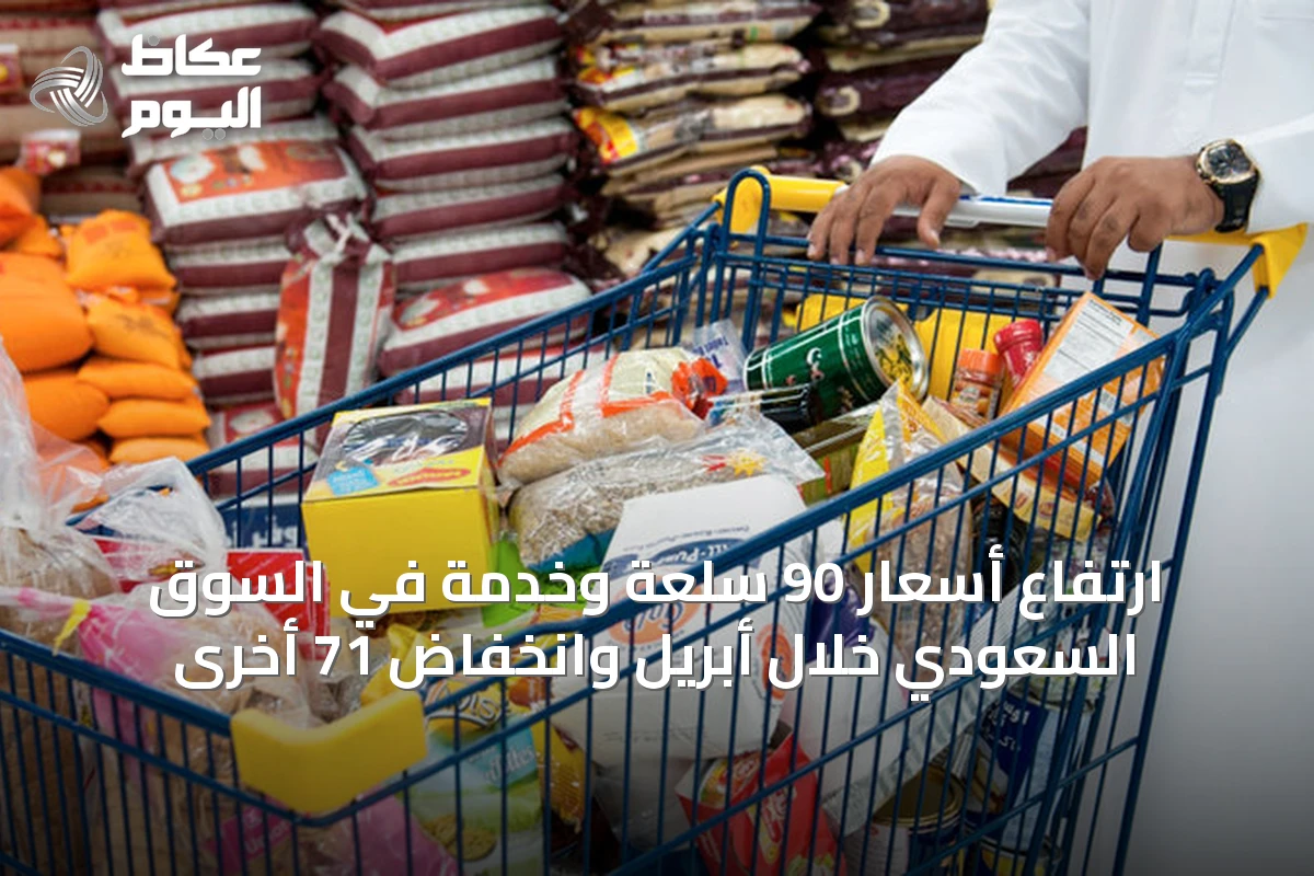 ارتفاع أسعار 90 سلعة وخدمة في السوق السعودي خلال أبريل وانخفاض 71 أخرى