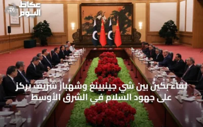لقاء بكين بين شي جينبينغ وشهباز شريف يركز على جهود السلام في الشرق الأوسط