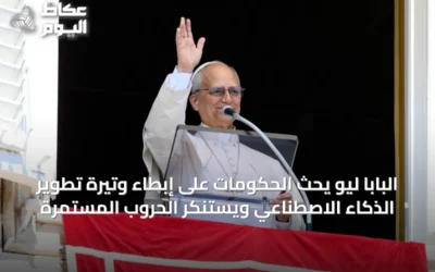 البابا ليو يحث الحكومات على إبطاء وتيرة تطوير الذكاء الاصطناعي ويستنكر الحروب المستمرة