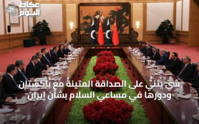 شي يثني على الصداقة المتينة مع باكستان ودورها في مساعي السلام بشأن إيران