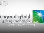 أرامكو السعودية تنقل ملكية مشروع بريفكيم بالكامل إلى بتروناس