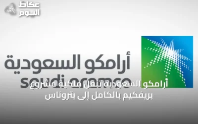 أرامكو السعودية تنقل ملكية مشروع بريفكيم بالكامل إلى بتروناس