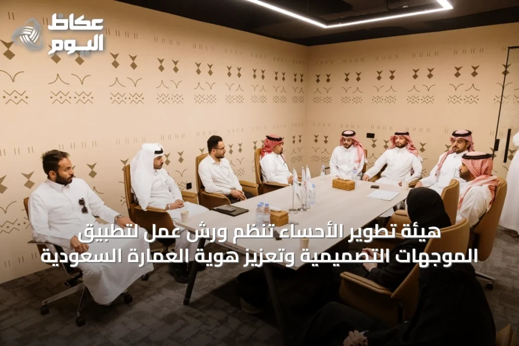 هيئة تطوير الأحساء تنظم ورش عمل لتطبيق الموجهات التصميمية وتعزيز هوية العمارة السعودية