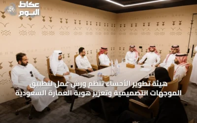 هيئة تطوير الأحساء تنظم ورش عمل لتطبيق الموجهات التصميمية وتعزيز هوية العمارة السعودية