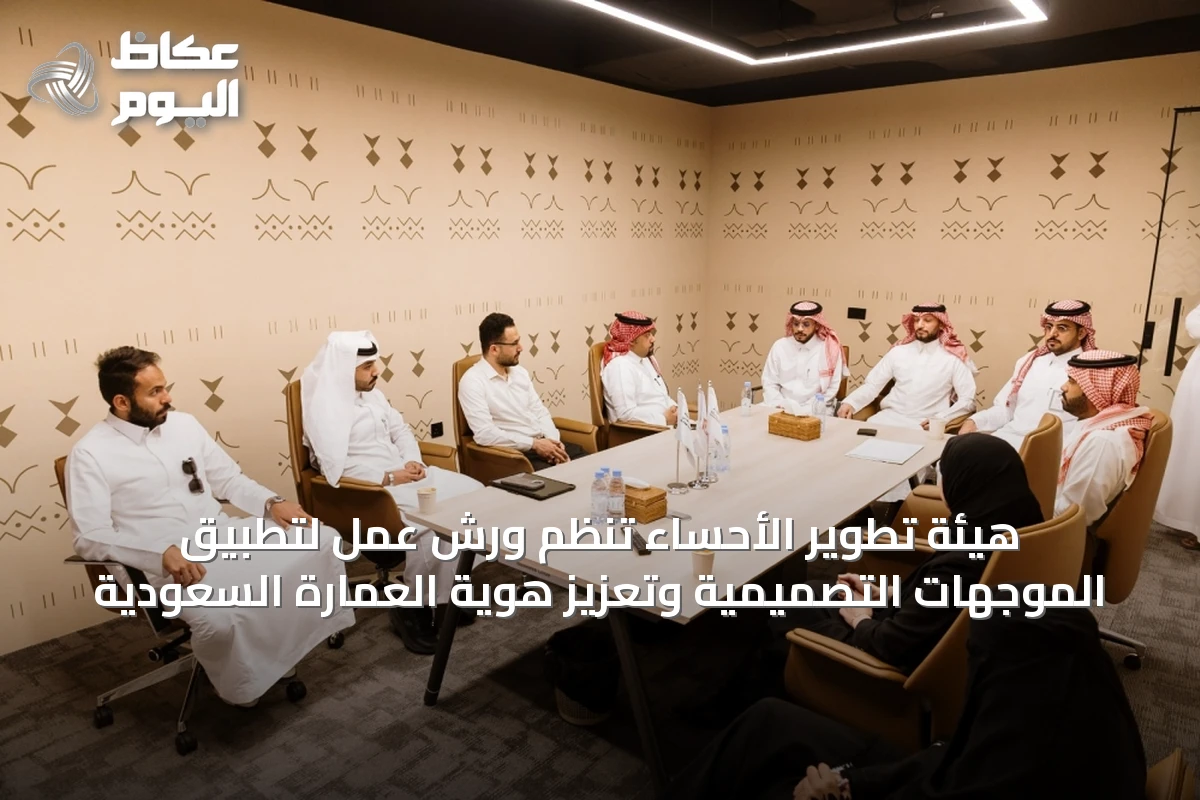 هيئة تطوير الأحساء تنظم ورش عمل لتطبيق الموجهات التصميمية وتعزيز هوية العمارة السعودية