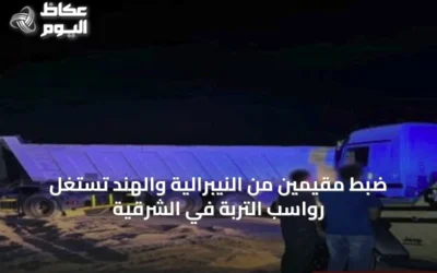 ضبط مقيمين من النيبرالية والهند تستغل رواسب التربة في الشرقية