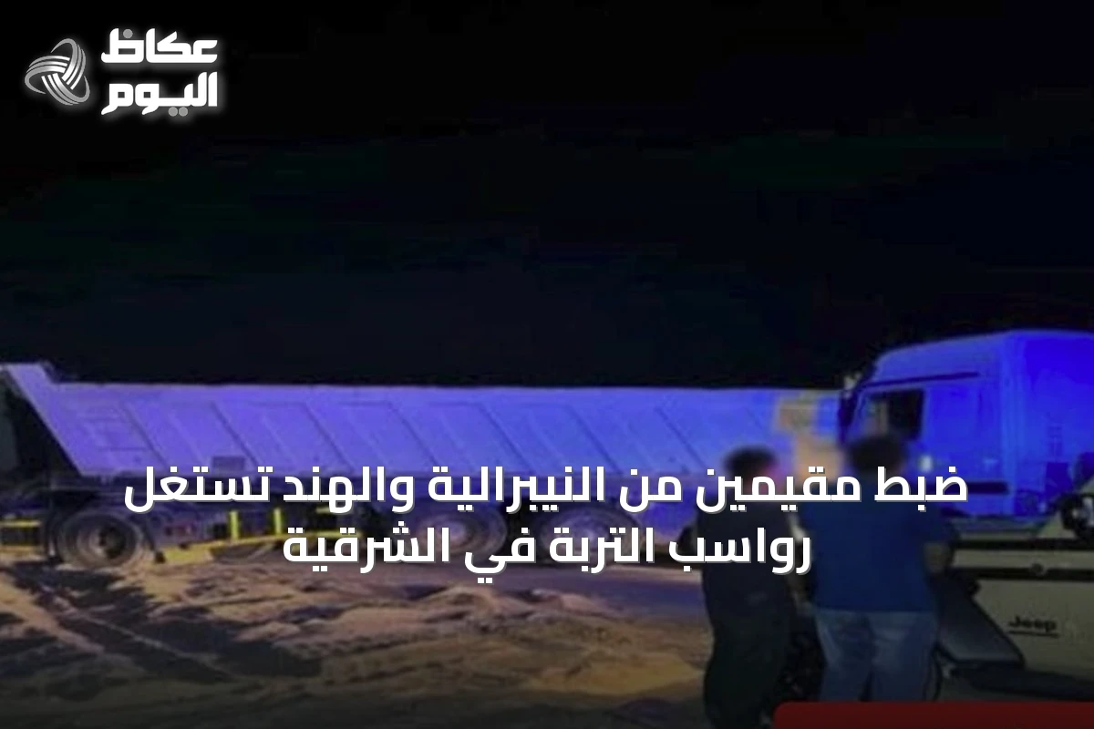 ضبط مقيمين من النيبرالية والهند تستغل رواسب التربة في الشرقية