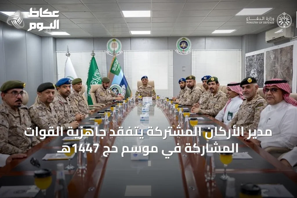 مدير الأركان المشتركة يتفقد جاهزية القوات المشاركة في موسم حج 1447هـ