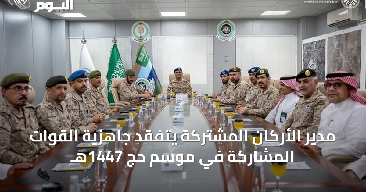 مدير الأركان المشتركة يتفقد جاهزية القوات المشاركة في موسم حج 1447هـ