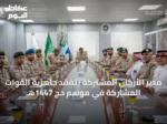 مدير الأركان المشتركة يتفقد جاهزية القوات المشاركة في موسم حج 1447هـ