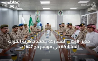 مدير الأركان المشتركة يتفقد جاهزية القوات المشاركة في موسم حج 1447هـ