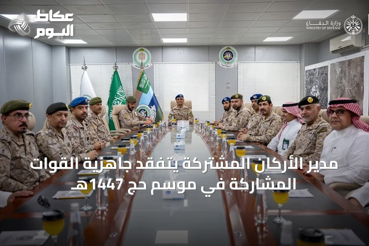 مدير الأركان المشتركة يتفقد جاهزية القوات المشاركة في موسم حج 1447هـ