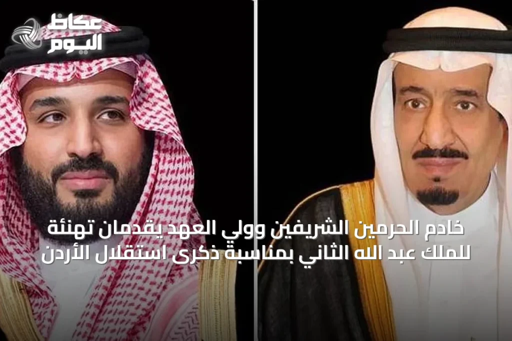 خادم الحرمين الشريفين وولي العهد يقدمان تهنئة للملك عبد الله الثاني بمناسبة ذكرى استقلال الأردن