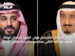 خادم الحرمين الشريفين وولي العهد يقدمان تهنئة للملك عبد الله الثاني بمناسبة ذكرى استقلال الأردن