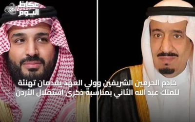 خادم الحرمين الشريفين وولي العهد يقدمان تهنئة للملك عبد الله الثاني بمناسبة ذكرى استقلال الأردن