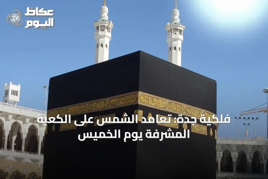 فلكية جدة: تعامد الشمس على الكعبة المشرفة يوم الخميس