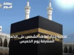 فلكية جدة: تعامد الشمس على الكعبة المشرفة يوم الخميس