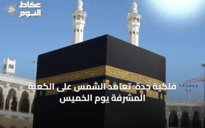 فلكية جدة: تعامد الشمس على الكعبة المشرفة يوم الخميس